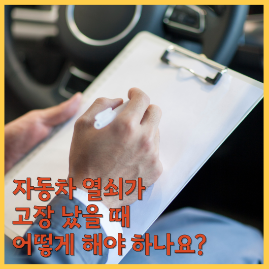  자동차 열쇠가 고장 났을 때 어떻게 해야 하나요?