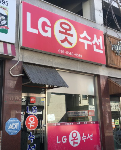 엘지옷수선 매장 사진