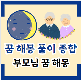 부모님 꿈 해몽