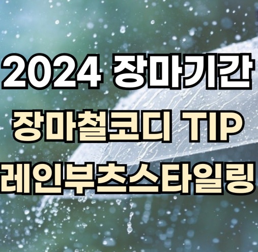 2024 장마기간 및 레인부츠 추천