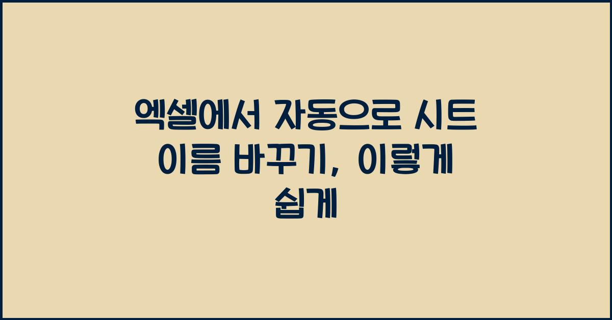 엑셀에서 자동으로 시트 이름 바꾸기