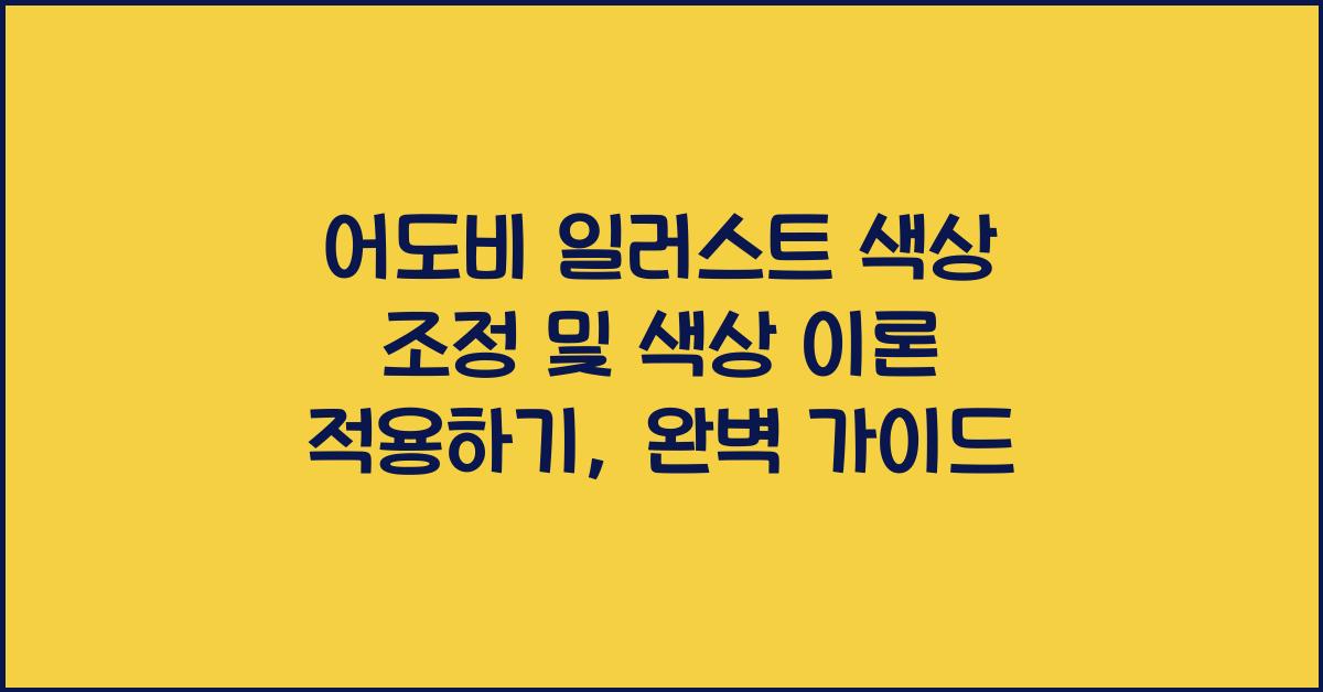 어도비 일러스트 색상 조정 및 색상 이론 적용하기
