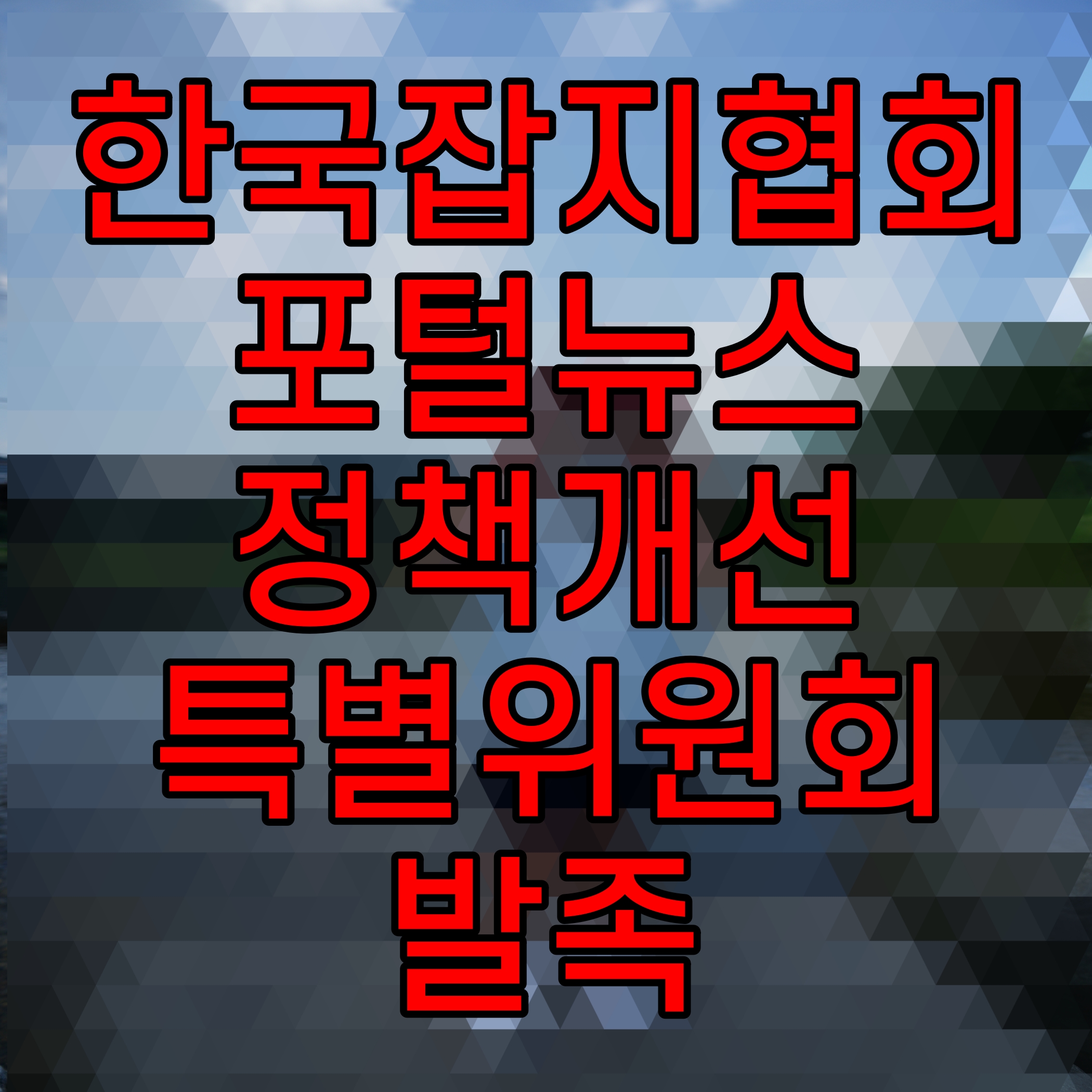  한국잡지협회 포털뉴스 정책개선 특별위원회 발족