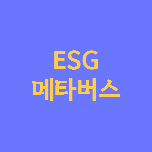  [경제 용어 정리] ESG, 메타버스