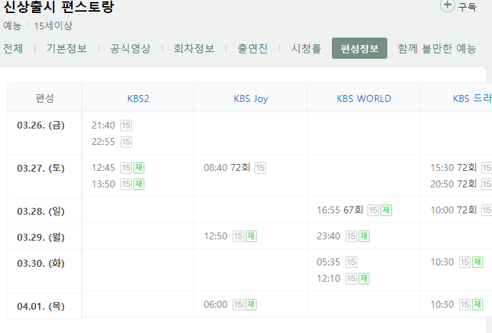 신상출시 편스토랑 71회 재방송 다시보기 편성표 편성정보 KBS2 예능 시간 날짜