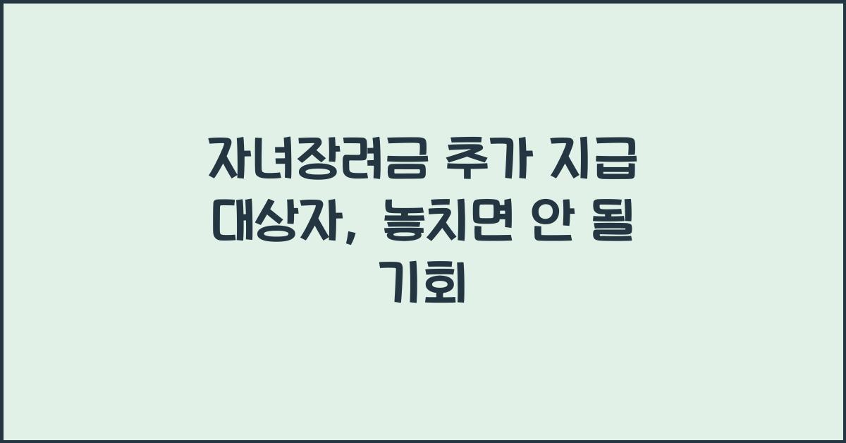 자녀장려금 추가 지급 대상자