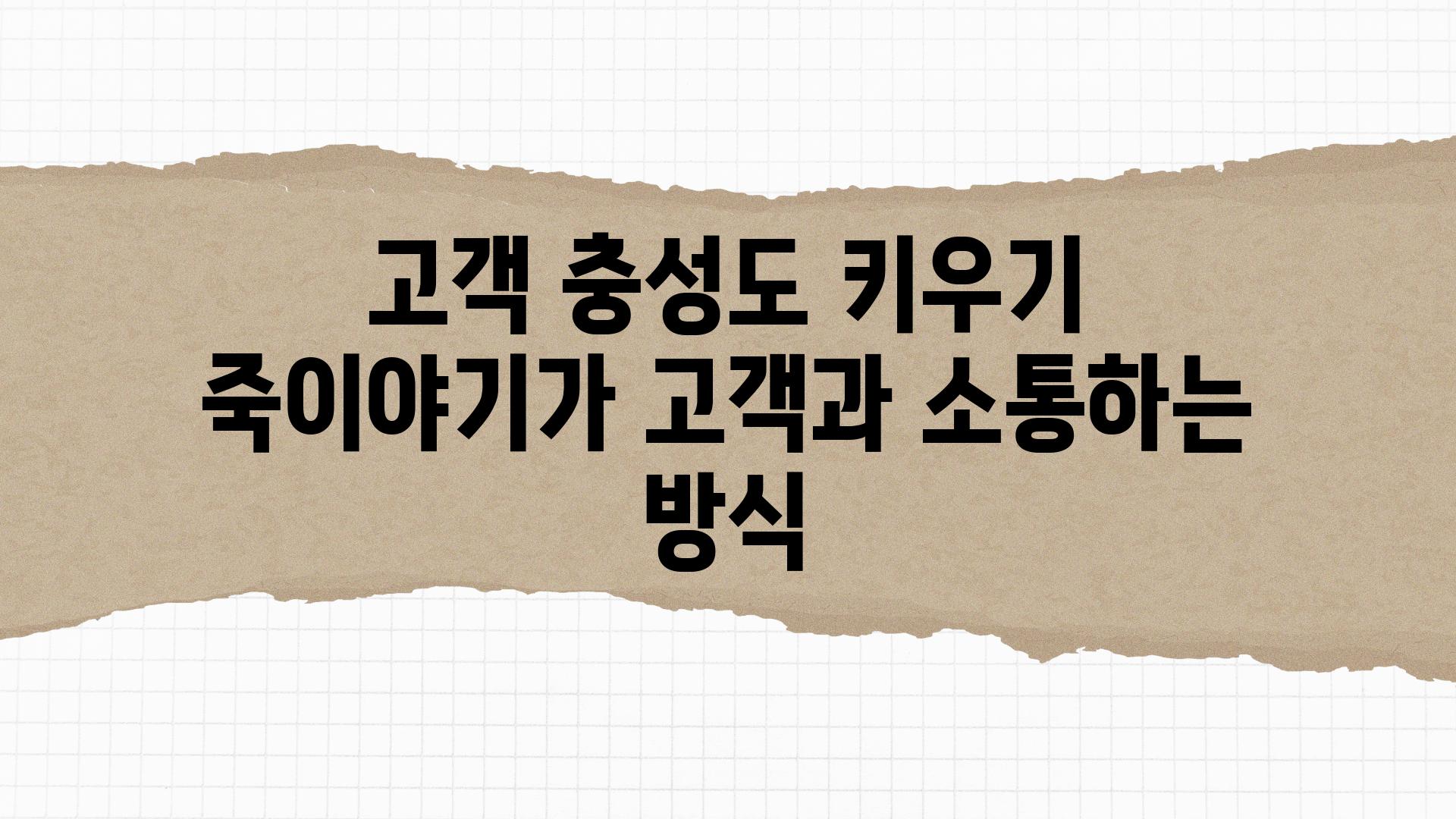 고객 충성도 키우기 죽이야기가 고객과 소통하는 방식