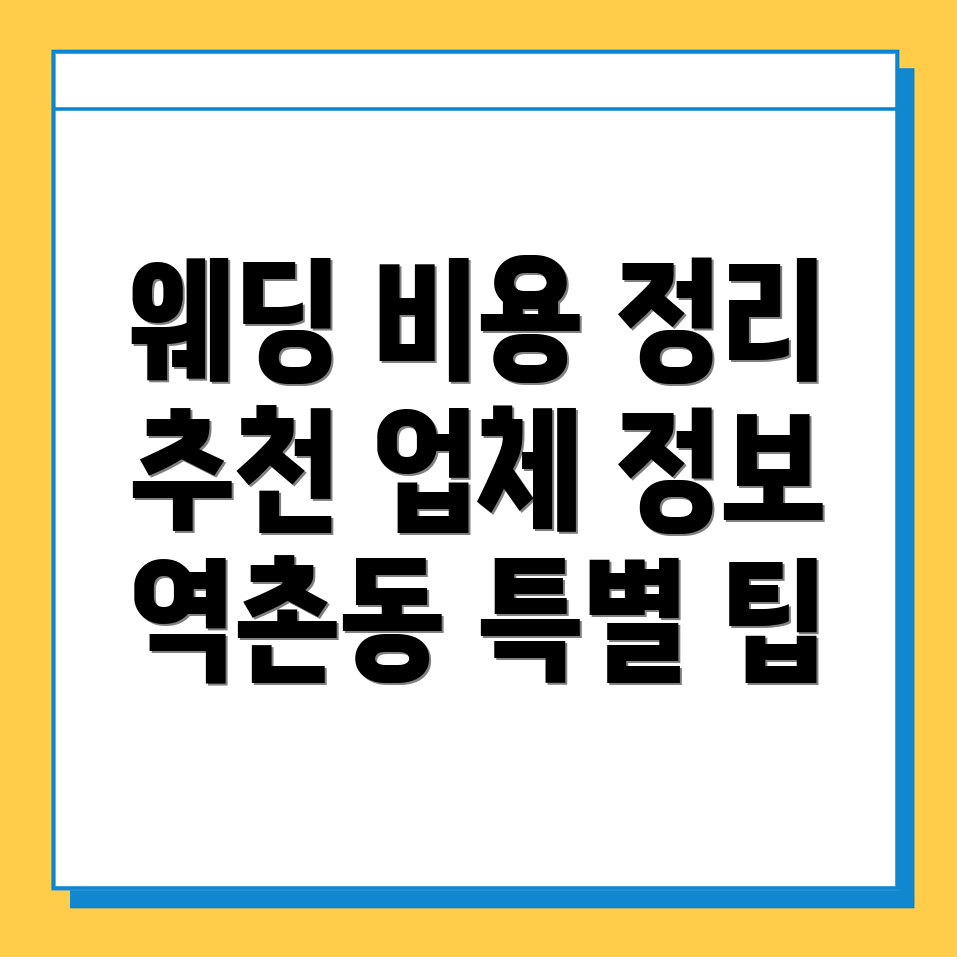 서울 웨딩플래너 비용