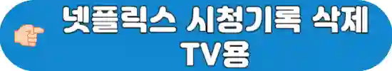 넷플릭스-시청기록-삭제-방법