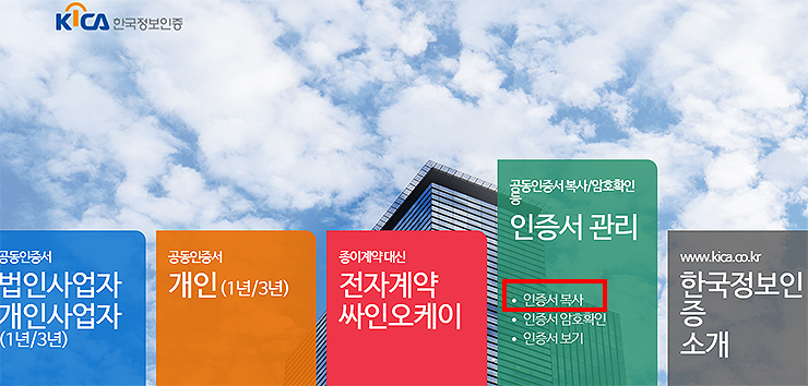 한국정보인증-공식-홈페이지-인증서-관리-메뉴-선택-화면