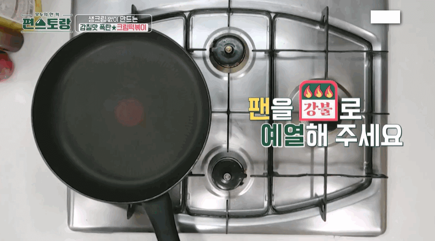 편스토랑 류수영 크림떡볶이(어남선생 당장레시피)