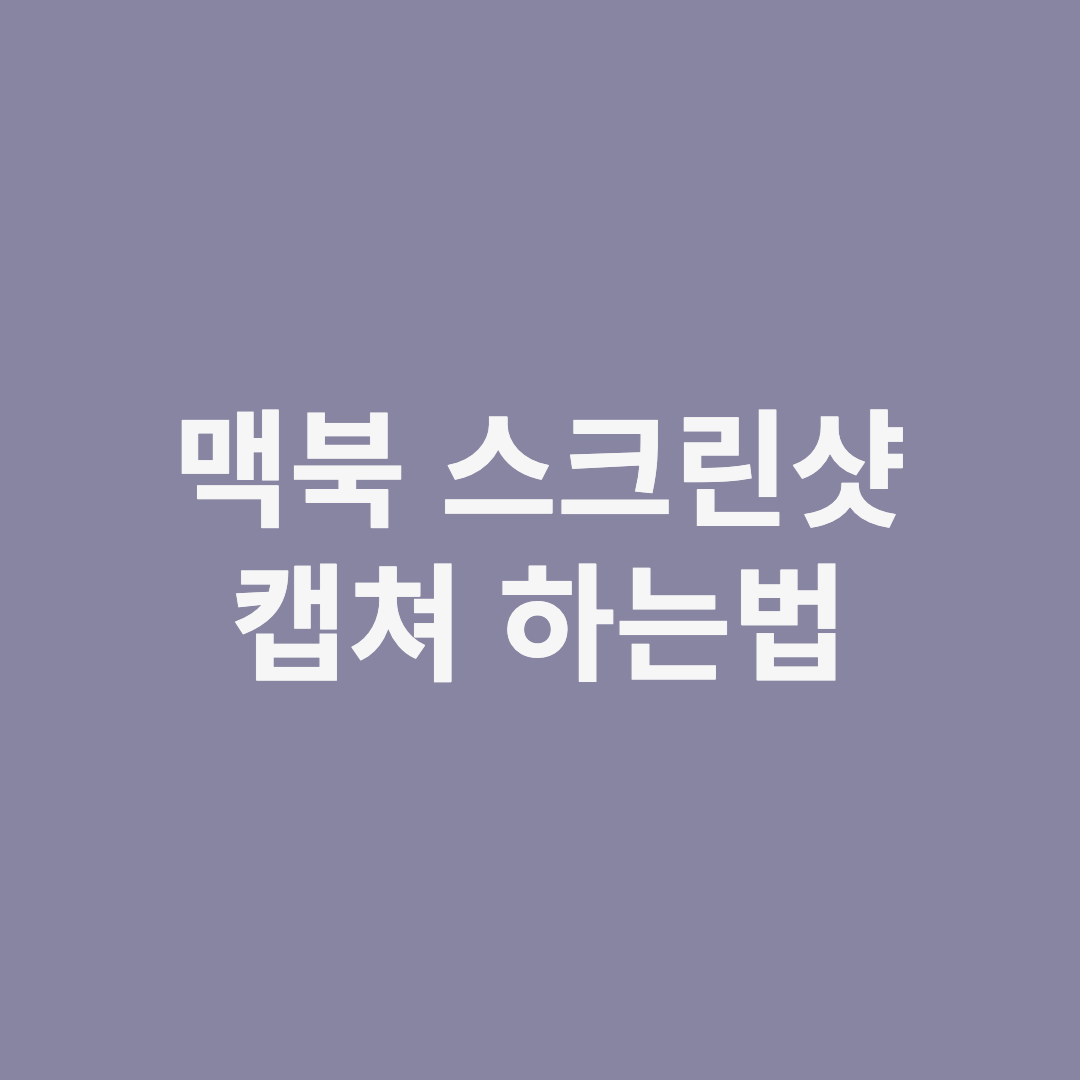  맥북 스크린샷, 캡쳐 하는 법