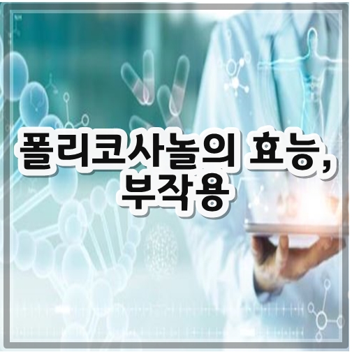 폴리코사놀의 효능