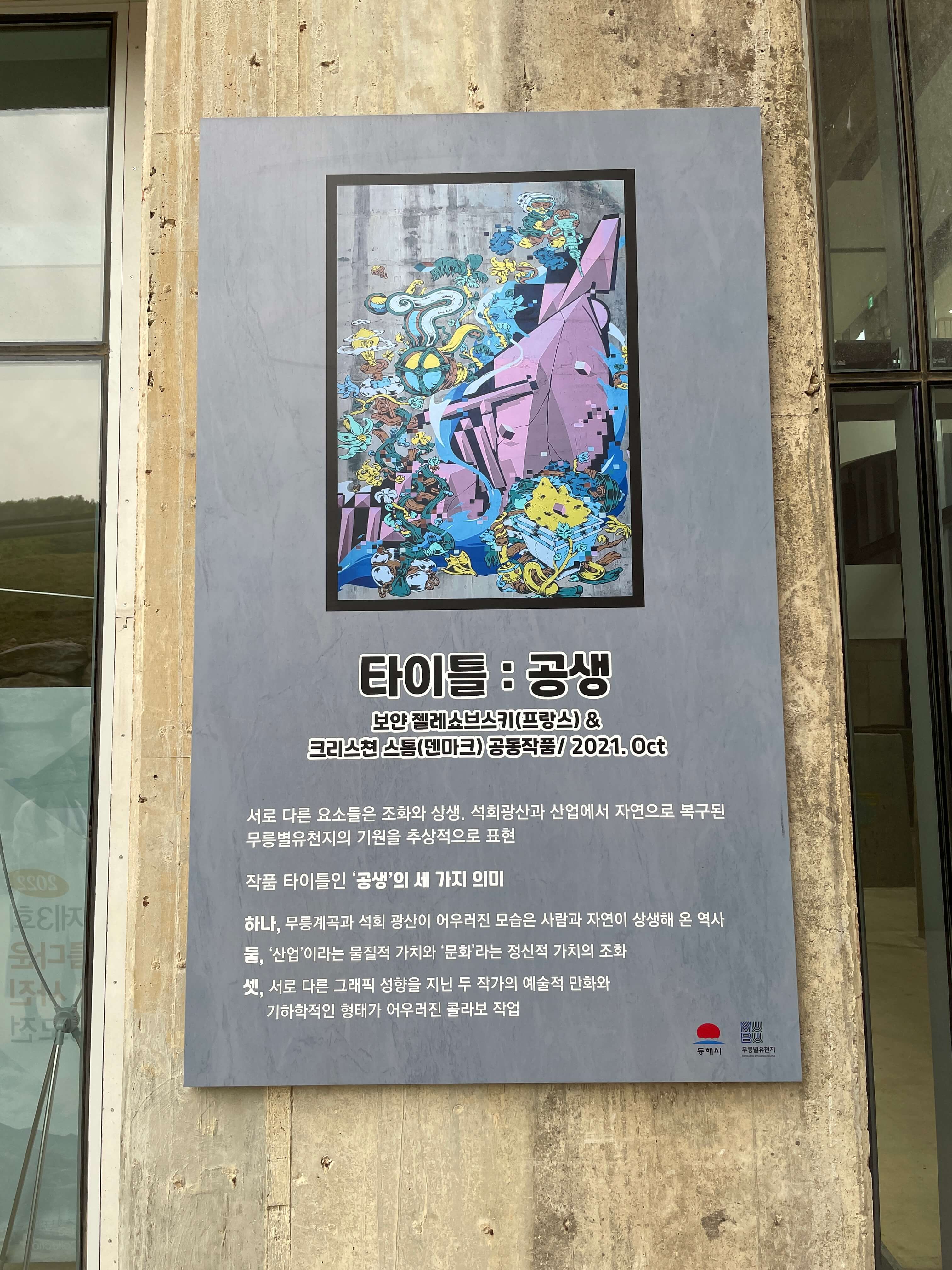 무릉별유천지-공생
