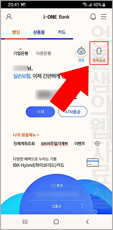  기업은행 ione 뱅크 톡톡송금(간편송금) 사용하기