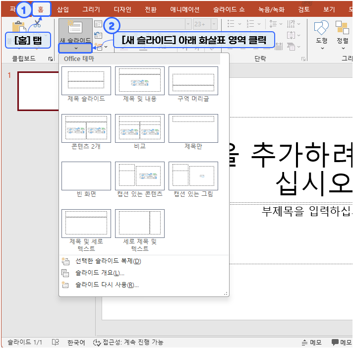 파워포인트(PowerPoint) - 새 슬라이드 추가할 때 기본 제공 슬라이드 레이아웃