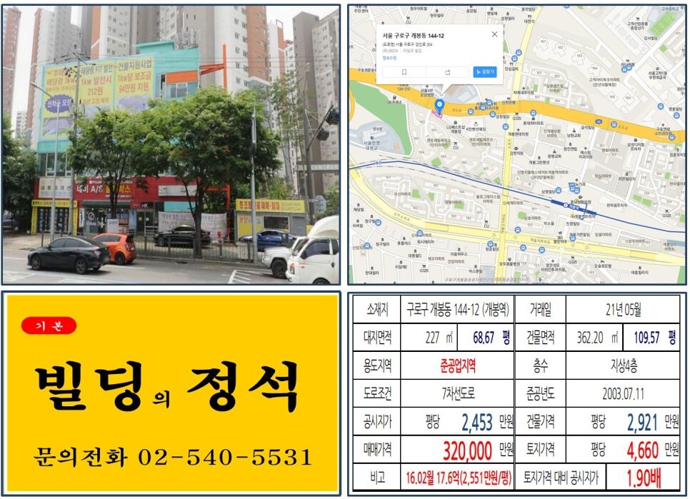  [구로구 경인로 대로변 30억 꼬마빌딩 실거래가 조회] 개봉동 144-12 (개봉역) 32억 원, 평당 4,660만 원 매매되었습니다.