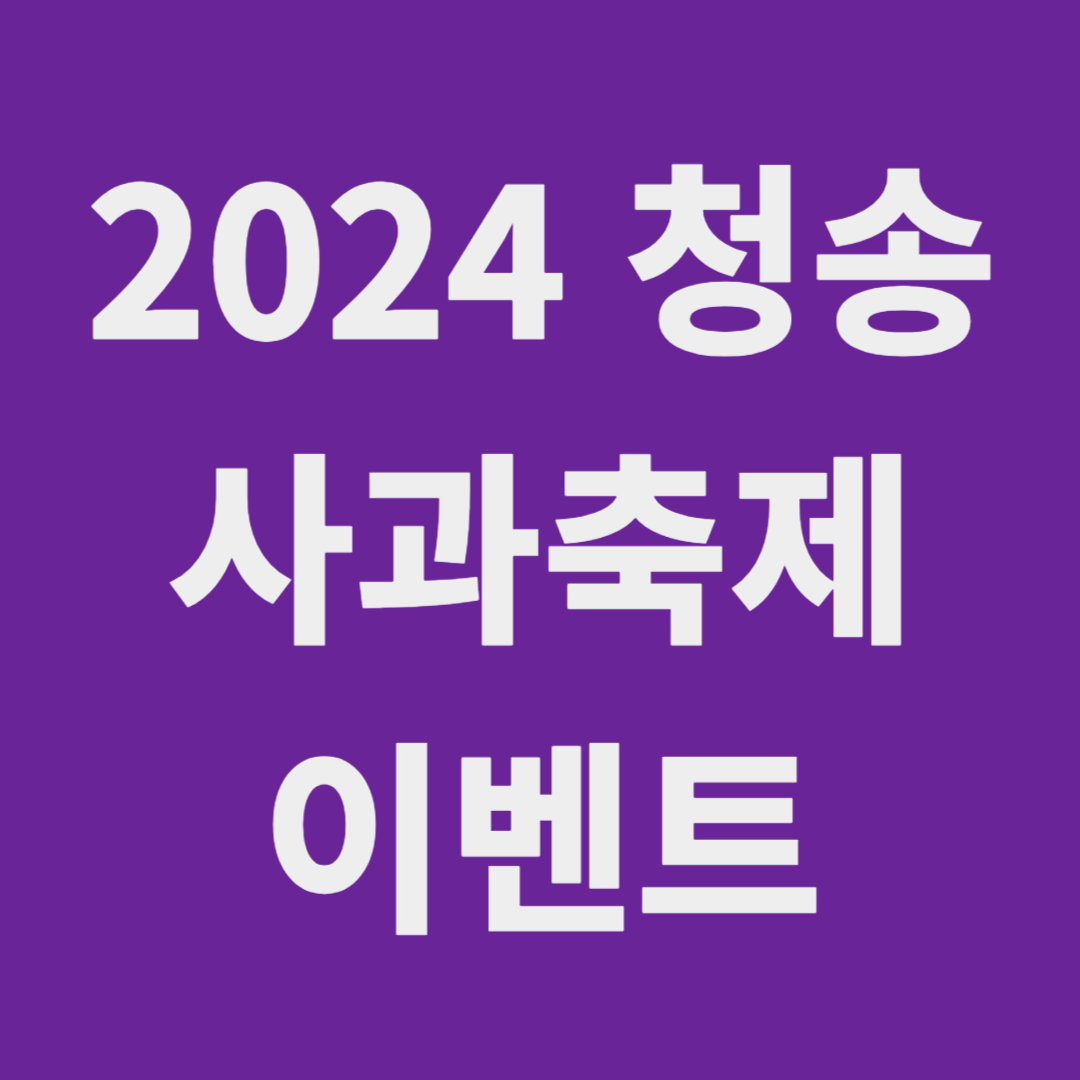 2024 청송사과축제 이벤트