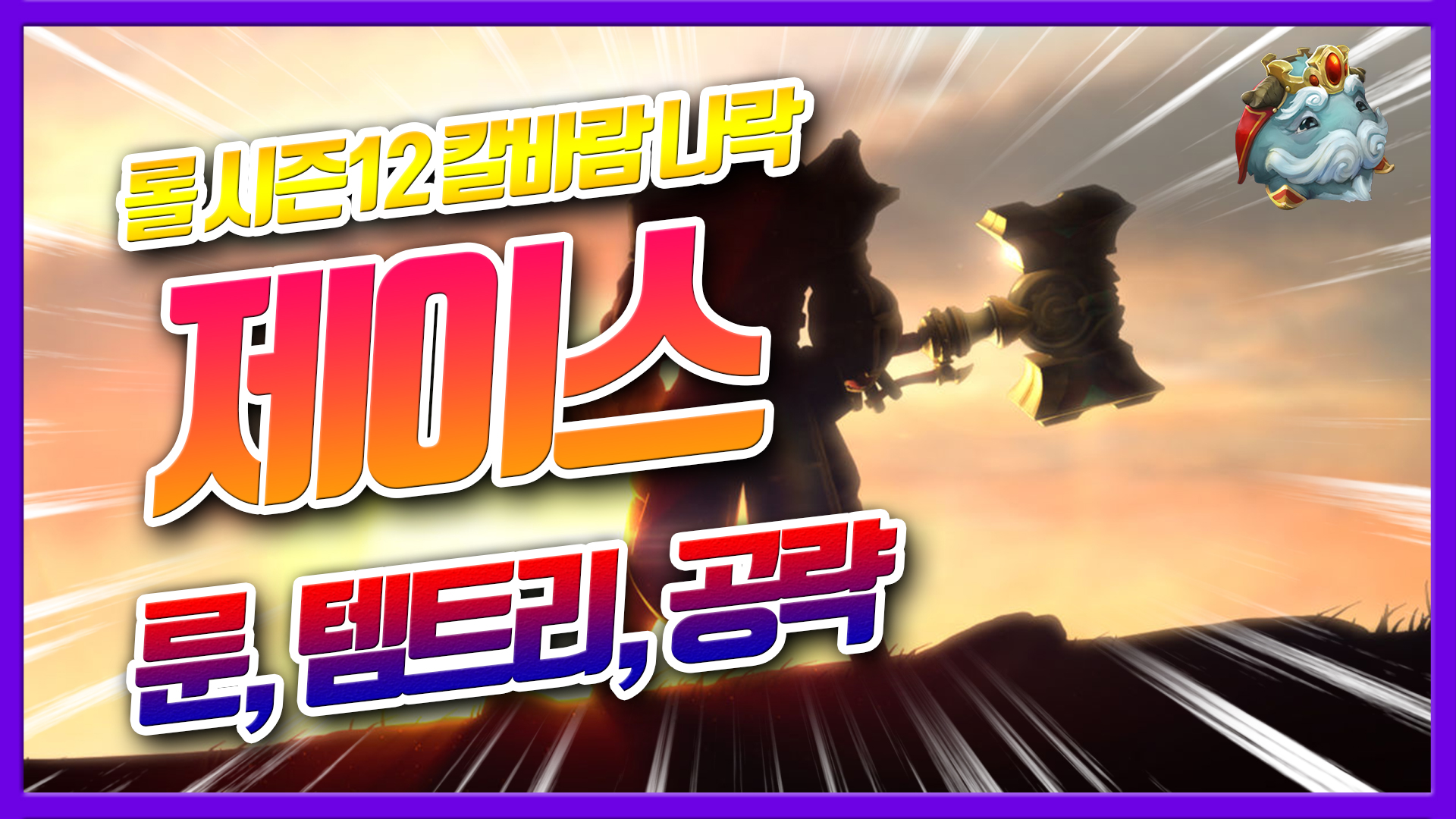  롤 시즌12 칼바람 제이스 룬 템트리 공략