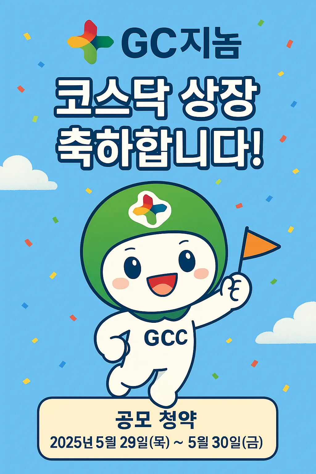 GC지놈 공모주 코스닥 상장 이미지