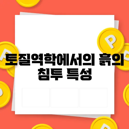 토질역학에서의 흙의 침투 특성