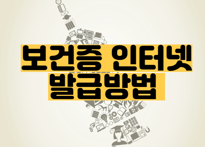 보건증발급-보건증PC발급-보건증재발급