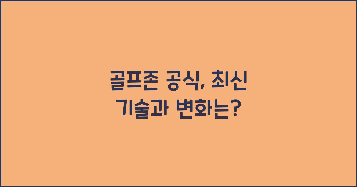 골프존 공식