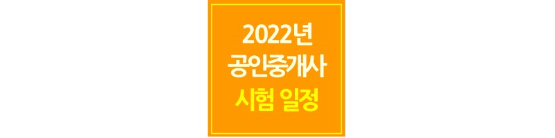 2022-제33회-공인중개사