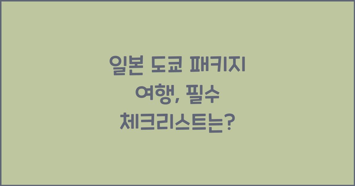 일본 도쿄 패키지 여행