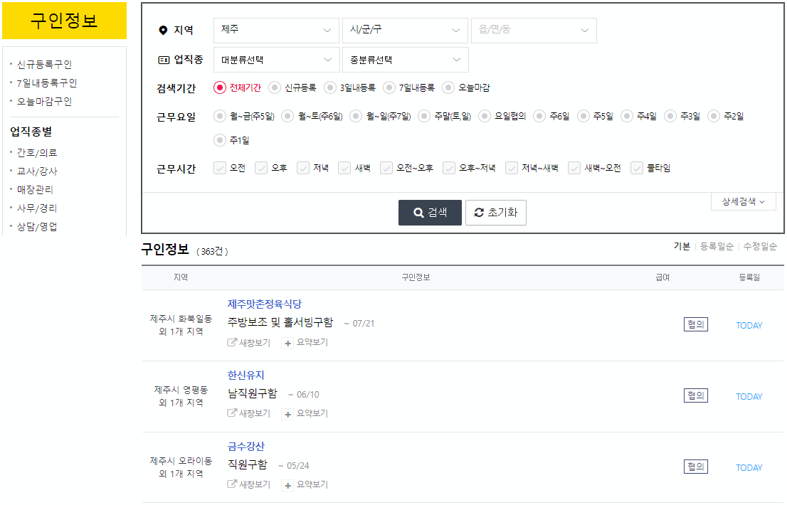 제주시-서귀포시-최신-일자리-취업정보