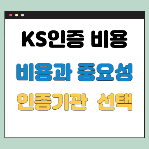  KS인증 비용과 중요성, 다른 품질 인증과 비교