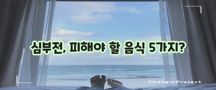 심부전에 정말 안 좋은 음식 5가지 꼭 확인하세요