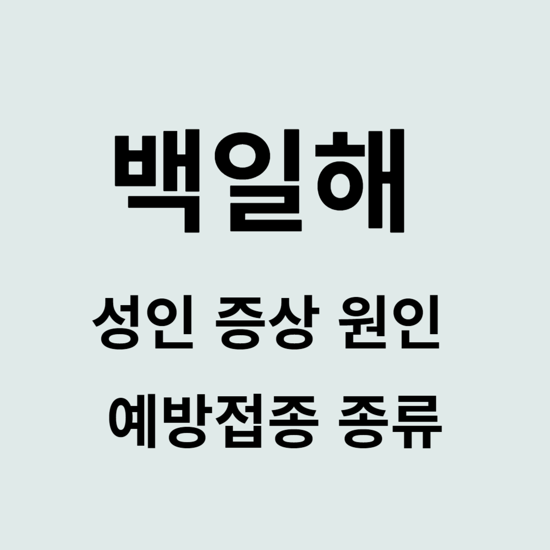 백일해 성인