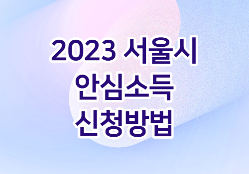 2023년 서울시 안심소득 신청방법