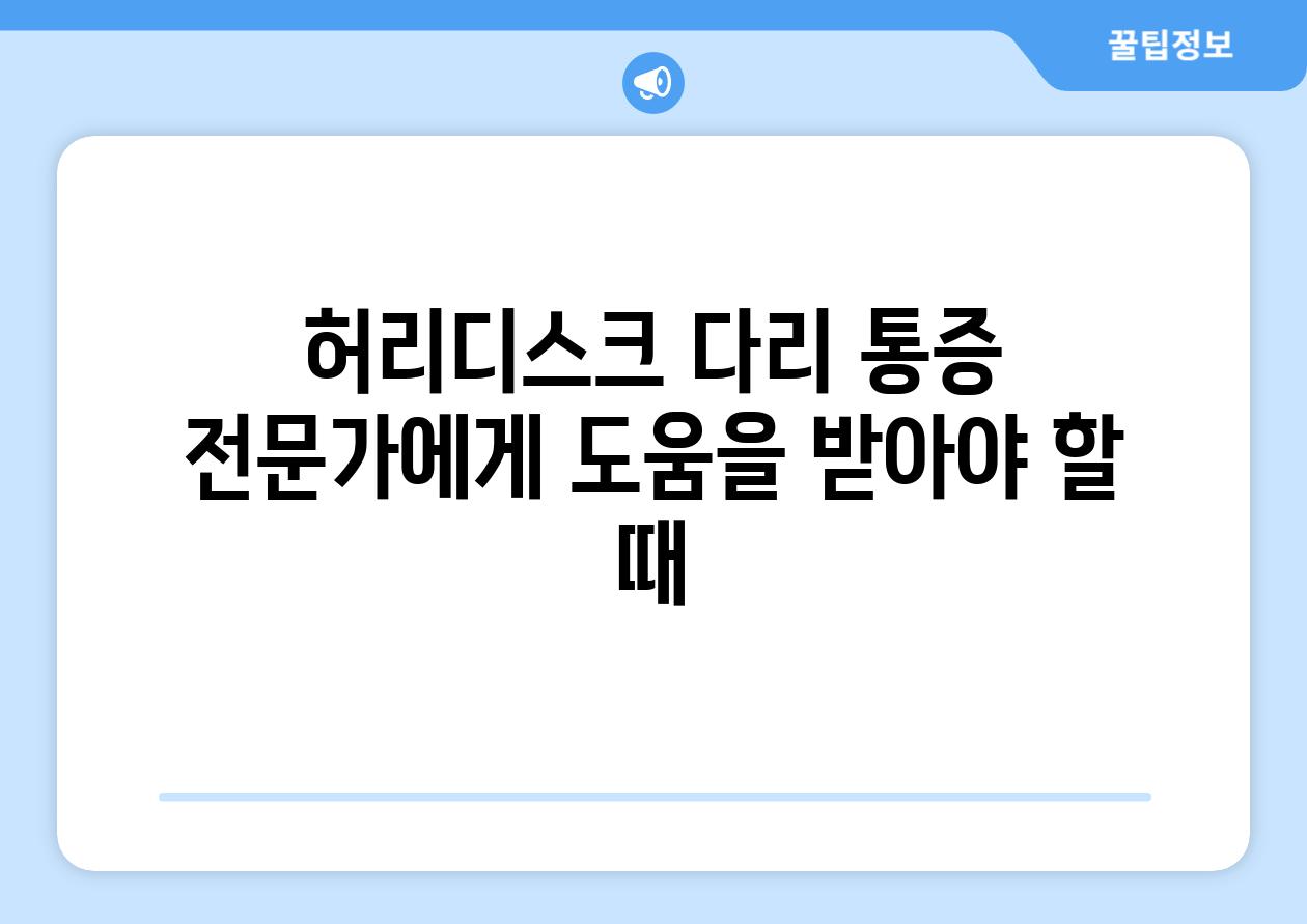 허리디스크 다리 통증 전문가에게 도움을 받아야 할 때