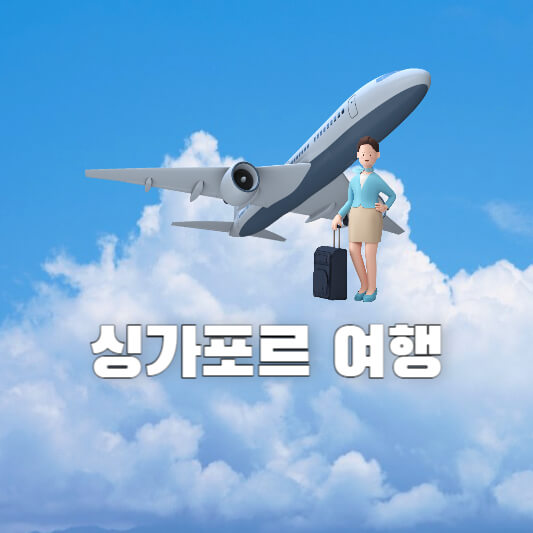 싱가포르