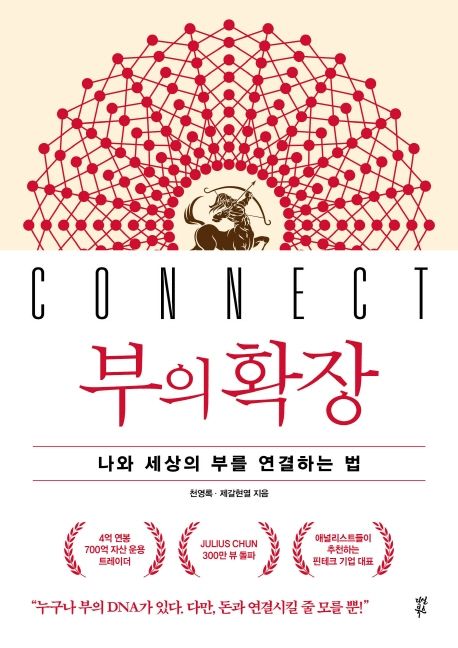  부의 확장, 나와 세상의 부를 연결하는 방법