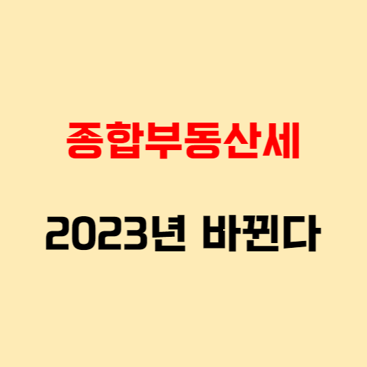 종합부동산세