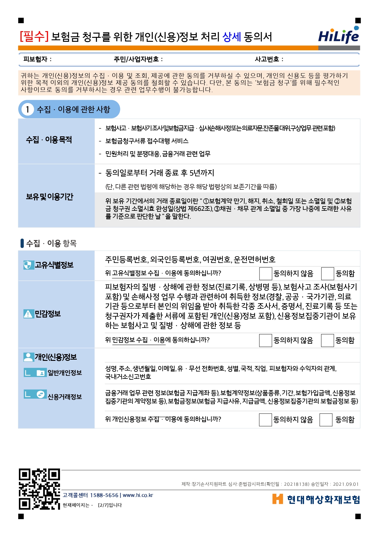 현대해상-보험금청구서-개인정보-동의서-3