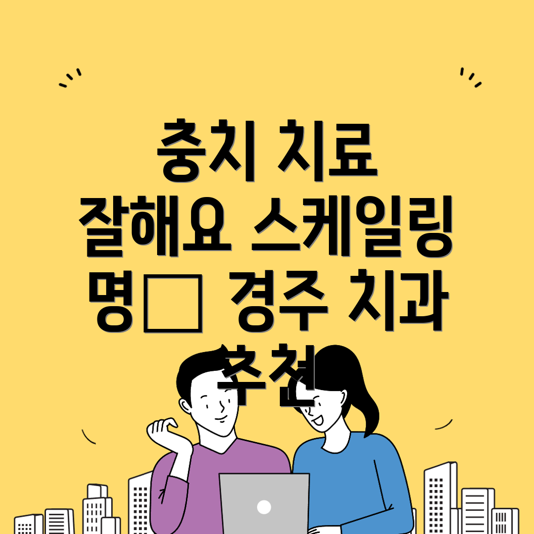 충치 치료