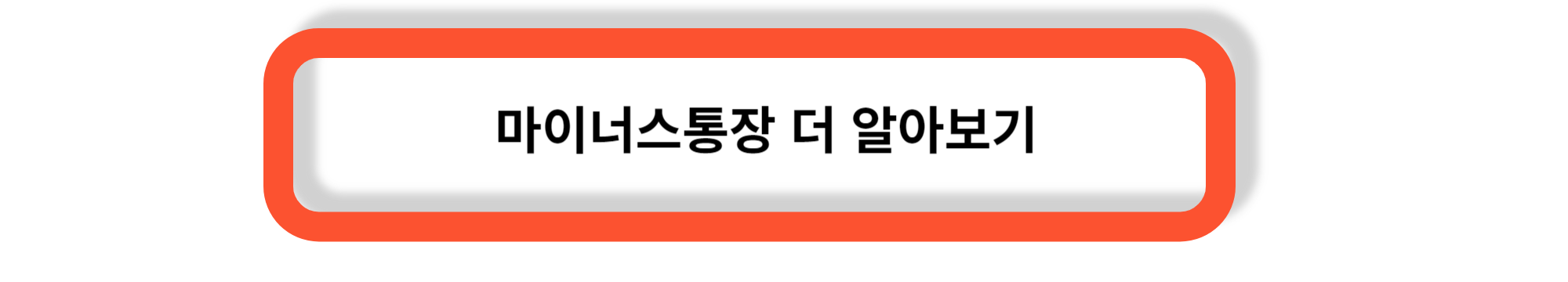 마이너스통장 발급대상 - 특징과 단점