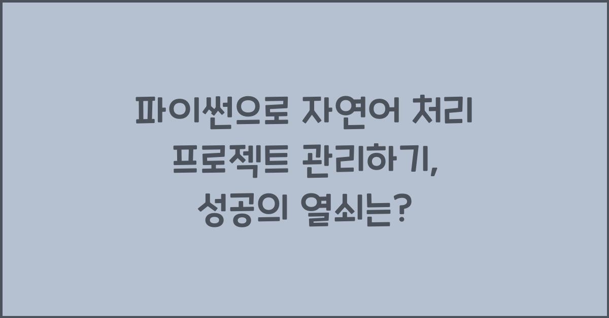 파이썬으로 자연어 처리 프로젝트 관리하기
