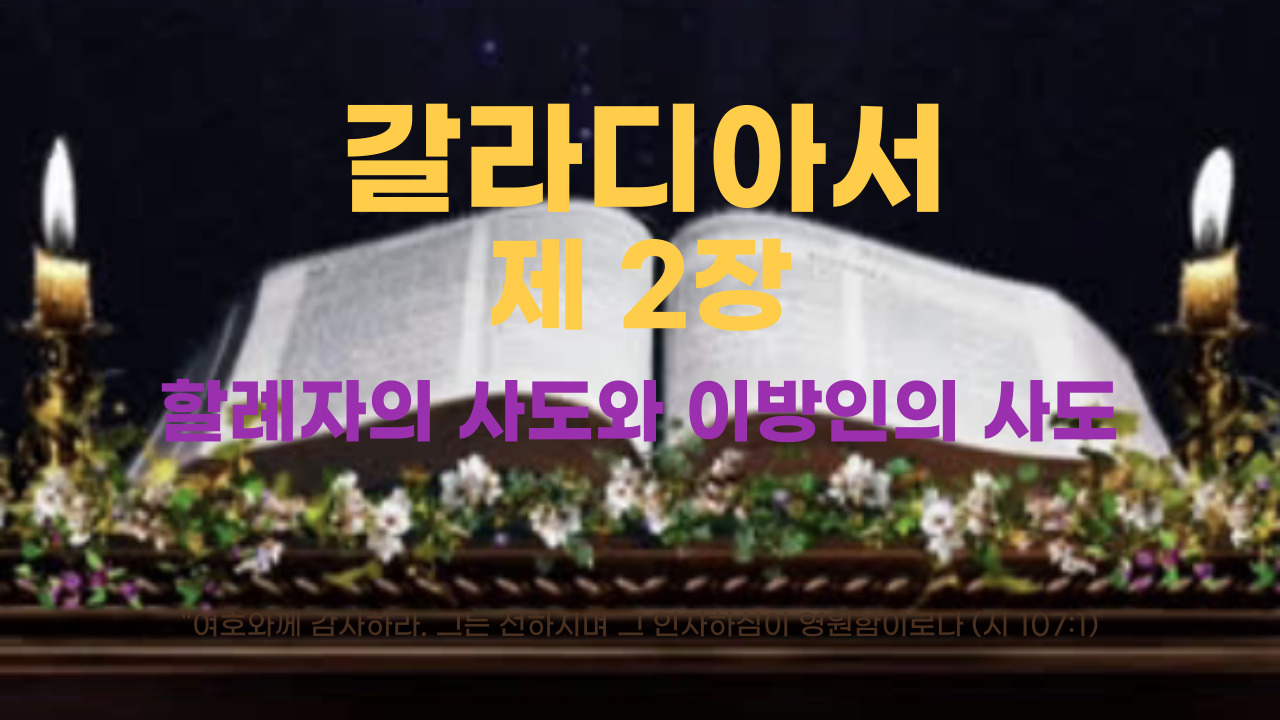 갈라디아서 2장 할례자의 사도와 이방인의 사도