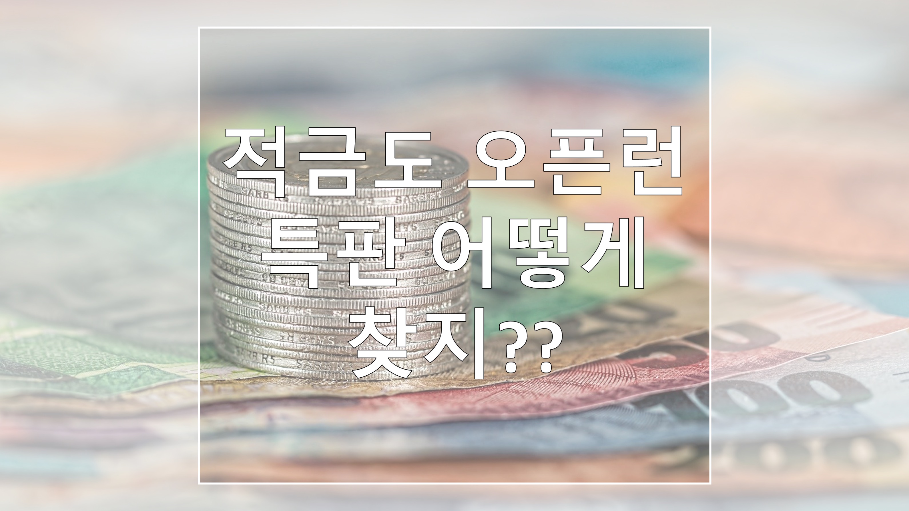  적금도 오픈런, 특판 어떻게 찾지