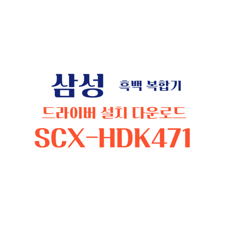 samsung 삼성 흑백 복합기 SCX-HDK471 드라이버 설치 다운로드