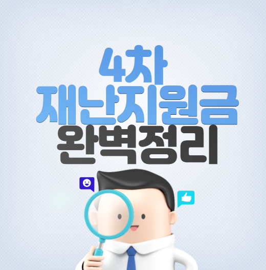  4차 재난지원금(맞춤형 피해지원 대책) 완벽 정리