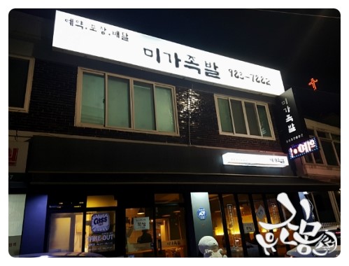 미가족발 이미지