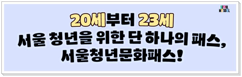 청년 관람비 20만원 지원, 서울청년문화패스의 모든 것!