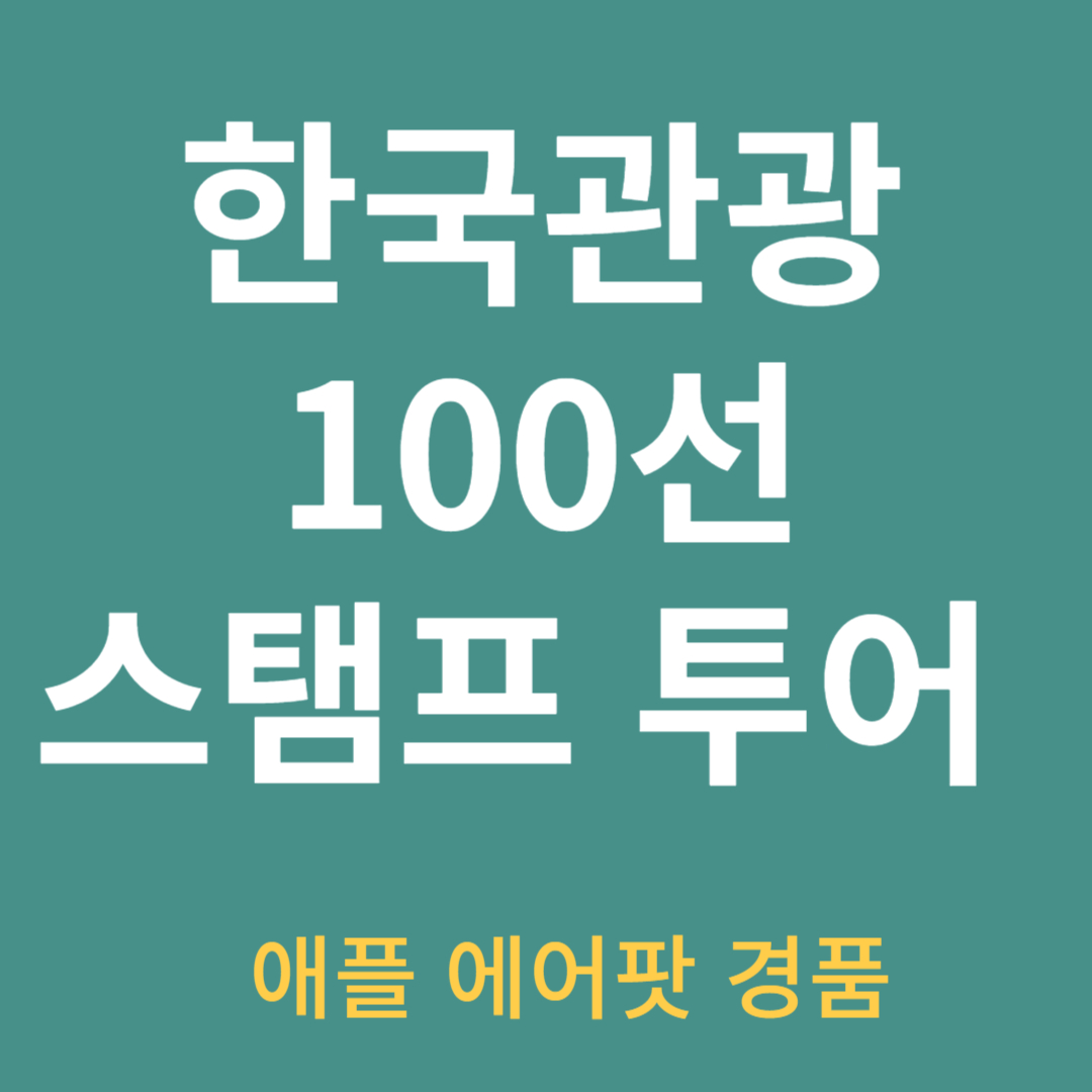 한국관광-100선-스탬프투어