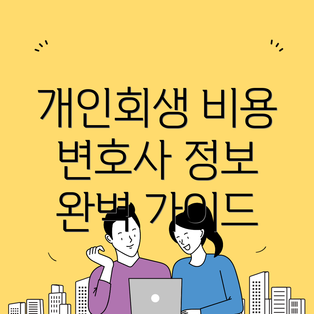 보은군 개인회생 변호사 비용